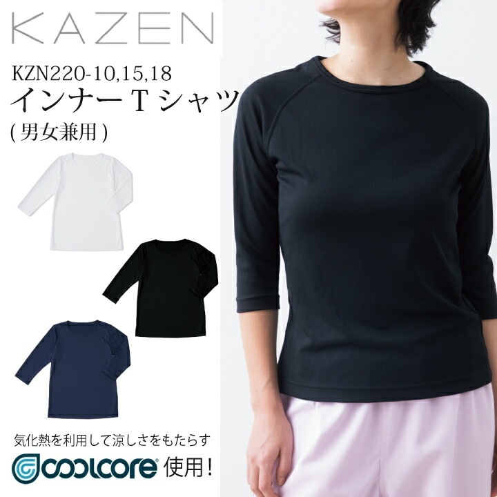 スクラブ インナー 七分袖 kazen 男女兼用 医療用 kzn220-10 kzn220-15 kzn220-18 白衣 看護師 インナーTシャツ インナーウェア クールコア 涼しい カゼン メンズ レディース 春夏用 病院 クリニック 医者 診察衣 実験衣 薬剤師 調剤薬局 医療介護