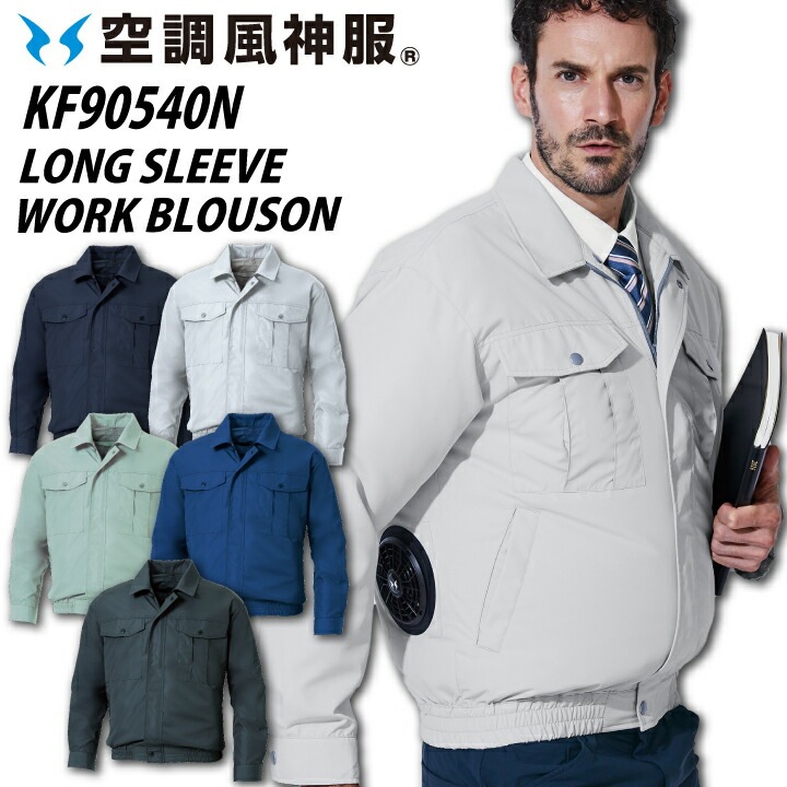 空調風神服 KF90540N 長袖 ブルゾン ポロエステル タフタ UVカット 撥水 空調ファン付きウェア 服単品 サンエス KU90540 ジャケット 熱中症対策 作業服 作業着 小さいサイズ 大きいサイズ 【S-5L】
