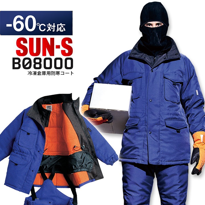冷凍倉庫用防寒コート BO8000 サンエス 防寒服 防寒着 冷蔵庫 冷凍庫 作業服 作業着 SUN-S フード付き 暖かい あったかい -60℃対応 冬 バイク 南極
