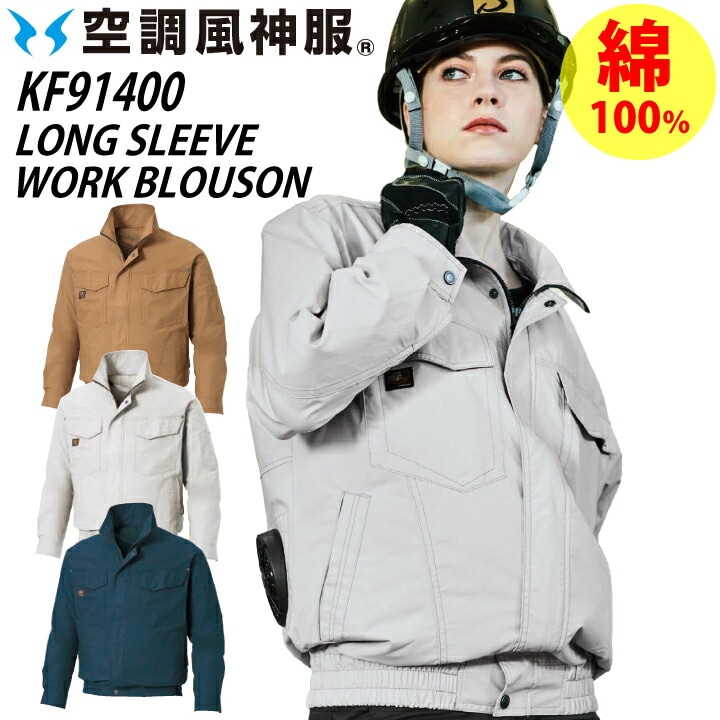 空調風神服 長袖ブルゾン 服単品 KF91400 綿100％ 空調ファン付きウェア サンエス ジャケット 熱中症対策 作業服 作業着 ブルソン 小さいサイズ 大きいサイズ KU91400 【S-5L】