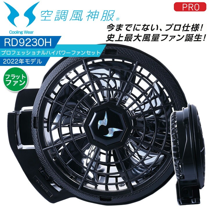 サンエス 空調風神服 プロフェッショナルハイパワーファンセット RD9230H 2022年モデル フラットファン 熱中症対策 涼しい 作業服 作業着