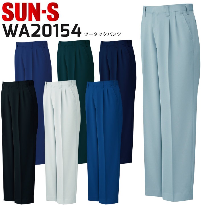 ツータックパンツ WA20154 ズボン 消臭 吸汗速乾 作業服 作業着 サンエス SUN-S