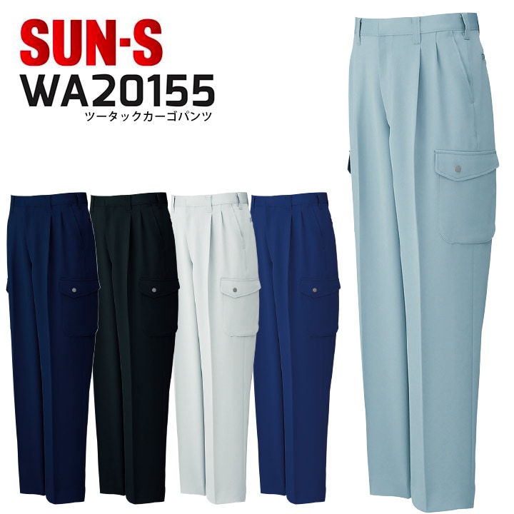 ツータックカーゴパンツ WA20155 ズボン 消臭 吸汗速乾 作業服 作業着 サンエス SUN-S