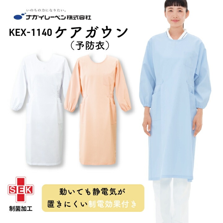 ナガイレーベン医療用ケアガウン 女性用 レディース kex1140 kex-1140 予防衣 オールシーズン 春 夏 秋 冬 後ろ紐付き 袖あり 割烹着タイプ SEK制菌 制電 吸水 防汚 ホワイト ピーチ サックス ブルー 刺繍 名前 介護エプロン 看護エプロン 幅広サイズ展開 医療介護