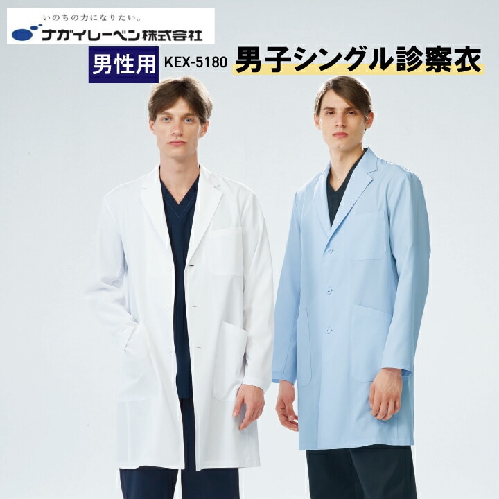 ナガイレーベン 白衣 男子シングル診察衣 ドクターコート 白衣 kex-5180 kex5180 男性用 メンズ オールシーズン 春 夏 秋 冬 長袖 前開き シングル 襟あり ホワイト 白 ブルー 水色 青 s m l ll bl 定番 おすすめ プレゼント 父の日 医療介護