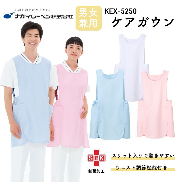 ナガイレーベン 男女兼用ケアガウン kex5250 kex-5250 メンズ レディース 男性用 女性用 オールシーズン 春 夏 秋 冬 エプロン h型 刺? 名前 袖なし スリット付き 制電 吸水 防汚 SEK制菌加工 両腰ポケット ホワイト 白 ピンク ブルー 青 m l 看護スタッフ 介護 医療介護
