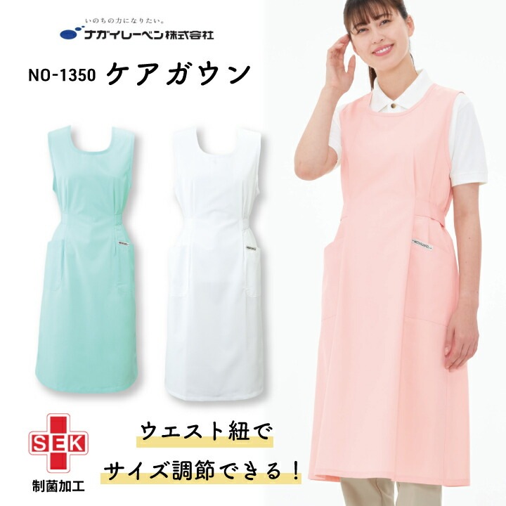 ナガイレーベン 女性用ケアガウン no1350 no-1350 レディース レディース オールシーズン 春 夏 秋 冬 袖なし エプロンドレス風 前後すっぽり覆う 刺繍 名前 サイズ調節可能 制菌加工 両腰ポケット ホワイト 白 ピンク ターキス グリーン 青緑 m el 看護 医療介護
