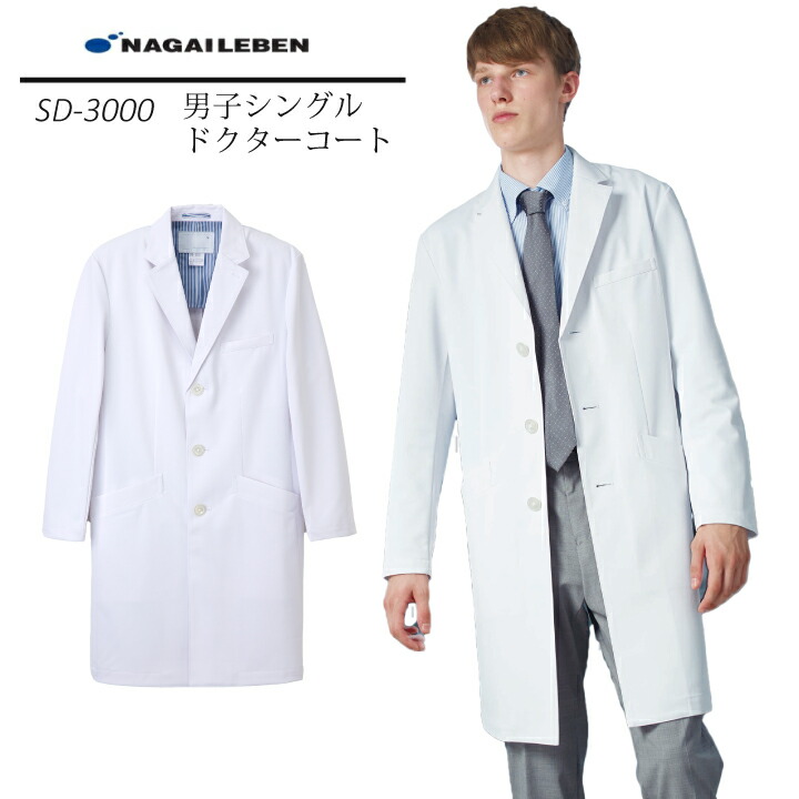 ナガイレーベン 白衣 長袖 メンズ ドクターコート 白衣 男性用 sd-3000 sd3000 メンズ SEK 医師 病院 薬局 薬剤師 ドラッグストア 理科 研究者 プレゼント 父の日 医療介護 ナウェイ Naway