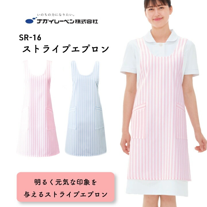 ナガイレーベン エプロン ケアガウン ストライプ sr16 sr-16 女性用 レディース レディース オールシーズン 春 夏 秋 冬 ｘ型 刺繍 名前 ストライプ パステルカラー ピンク ブルー フリーサイズ 看護エプロン 介護エプロン 看護スタッフ 介護スタッフ 医療 介護