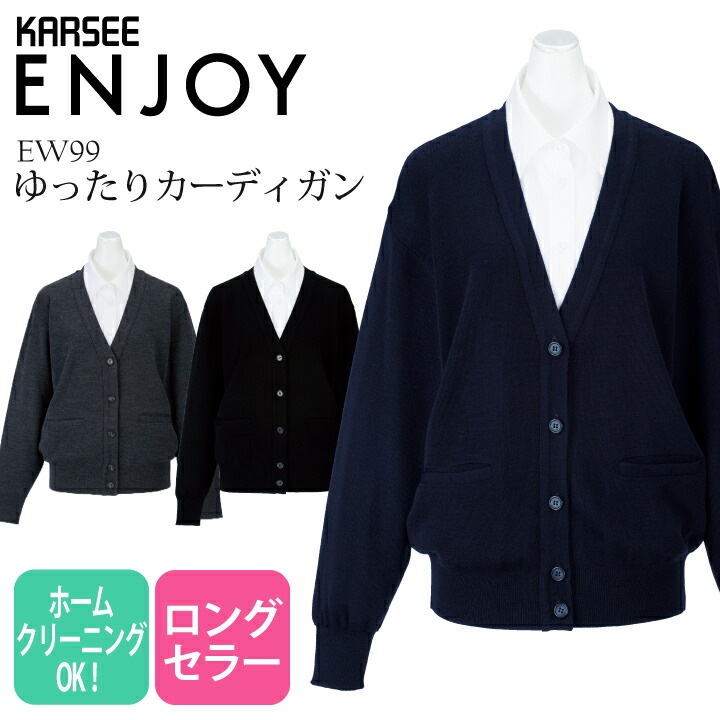 事務服 カーディガン 冬 厚手 4l ゆったり ポケット付き 毛玉防止 母の日 プレゼント ギフト 白 EW99 EW-99 女性用 レディース 事務服 オフィスウェア 制服 学生 スクール エンジョイ 薄手 ニット きちんと オフィスカジュアル 羽織り カーシー きちんと服 オールシーズン