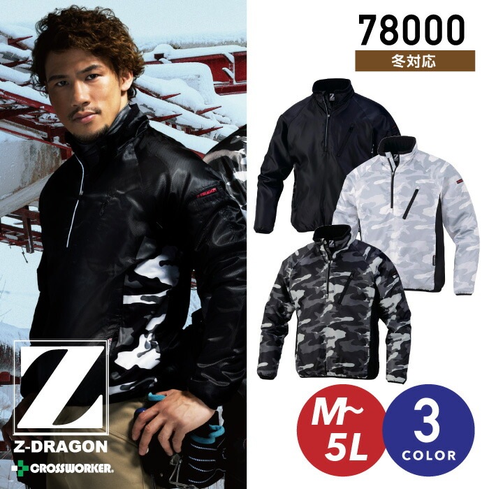 Z-DRAGON 防寒 プルオーバー 78000 フリース ブルゾン ジャケット 秋冬 防寒服 防寒着 作業服 作業着 自重堂