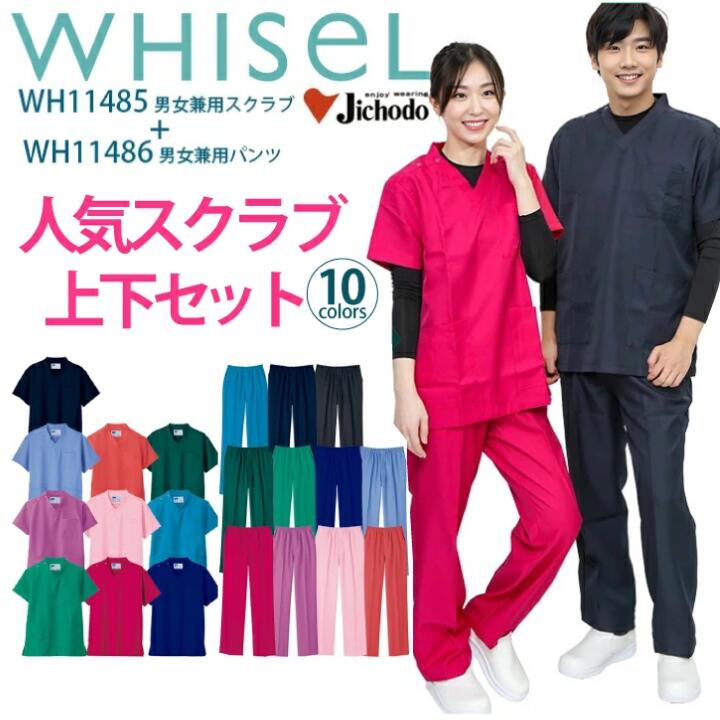 スクラブ 医療 上下セット 人気 スクラブ+パンツ ホワイセル 白衣 男女兼用 おすすめ 安い お手頃価格 大きいサイズ 名入れ wh11485abc wh11486 手術衣 病院 看護師 整体 整骨院 メンズ レディース 吸汗速乾 抗菌 消臭 帯電防止 自重堂 医療介護