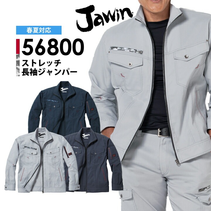 長袖ジャンパー 作業服 ストレッチ ジャウィン 56800【春夏】 ジャケット ブルゾン 帯電防止 消臭 抗菌 野帳 おしゃれ カッコイイ 作業着 JAWIN 自重堂