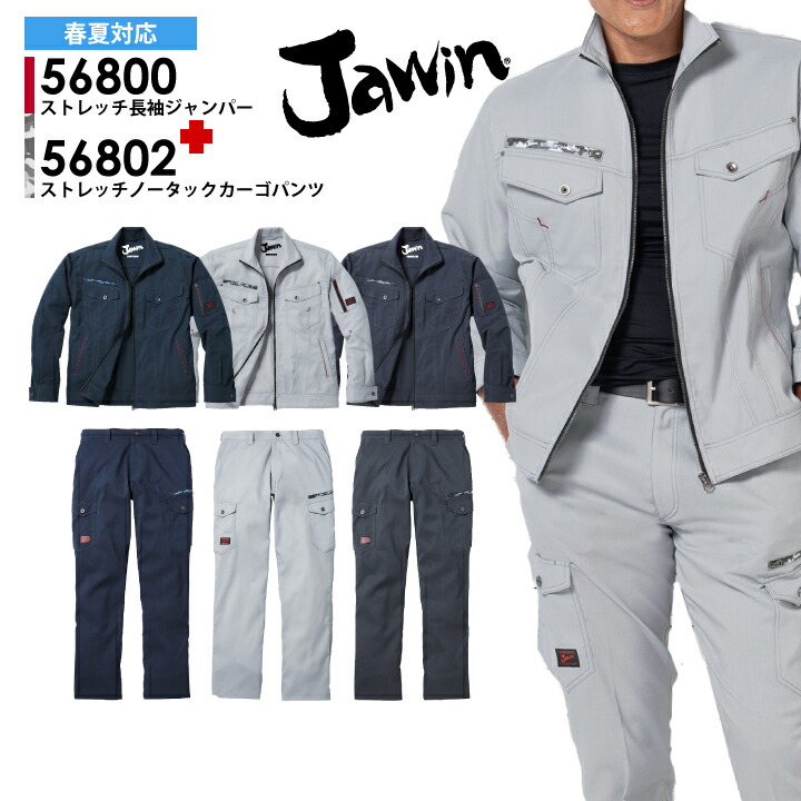 上下セット 作業服 ストレッチ 長袖ジャンパー 56800 ストレッチノータックカーゴパンツ 56802【春夏】 自重堂 ジャウィン ジャケット ブルゾン ズボン 帯電防止 消臭 抗菌 野帳 おしゃれ カッコイイ 作業着