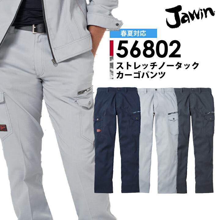 ジャウィン 作業服 ストレッチ ノータックカーゴパンツ 56802 春夏 自重堂 JAWIN ズボン 帯電防止 消臭 抗菌 野帳 おしゃれ カッコイイ 作業着