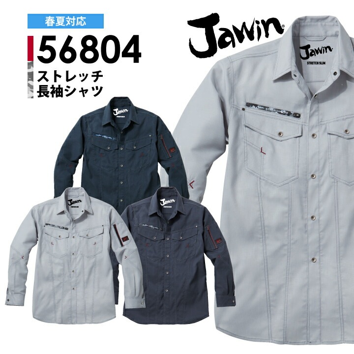 ジャウィン 作業服 ストレッチ 長袖シャツ 56804 春夏 自重堂 JAWIN 帯電防止 消臭 抗菌 野帳 おしゃれ カッコイイ 作業着