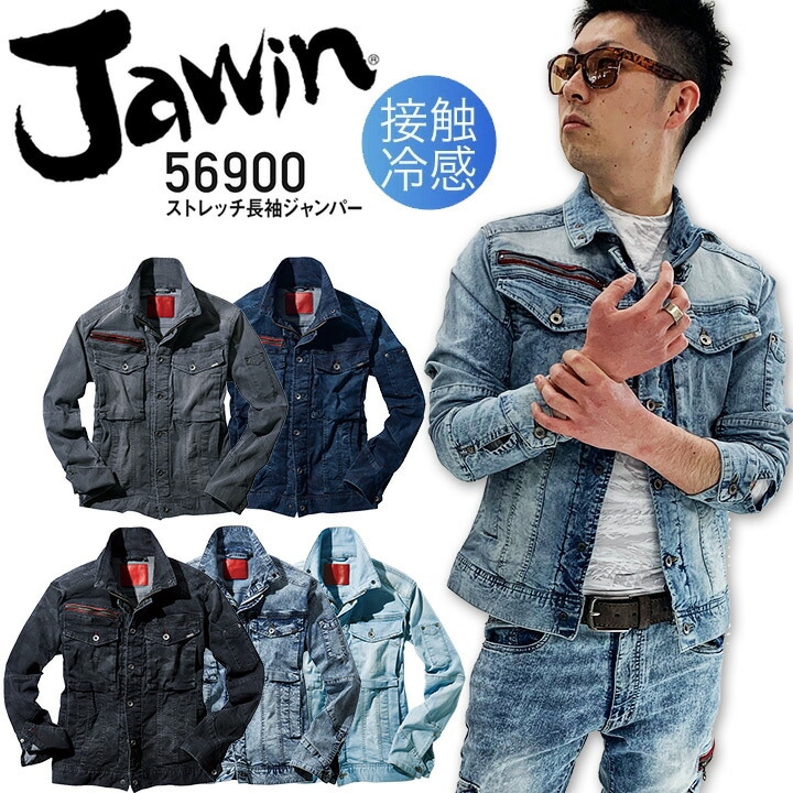 ジャウィン ストレッチ長袖ジャンパー 接触冷感 56900【春夏】デニム ジャケット ブルゾン 作業服 作業着 熱中症対策 JAWIN 自重堂 かっこいい おしゃれ