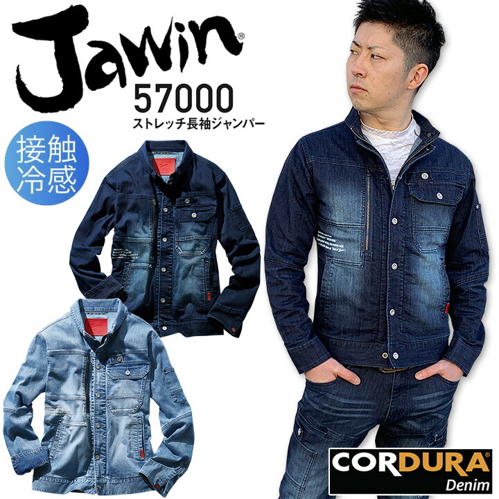 ジャウィン ストレッチ長袖ジャンパー 57000【春夏】男女兼用 メンズ レディース デニム 接触冷感 ジャケット ブルゾン Jawin 自重堂 作業服 作業着 かっこいい おしゃれ【SS-EL】