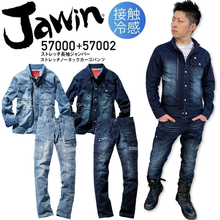 作業着 上下セット 接触冷感 デニム 長袖ジャンパー ストレッチノータックカーゴパンツ ストレッチ ジャウィン 57000＋57002 春夏 男女兼用 メンズ レディース ズボン ジャケット ブルゾン 作業服 夏用 ひんやり 涼しい ジーンズ かっこいい おしゃれ Jawin 自重堂