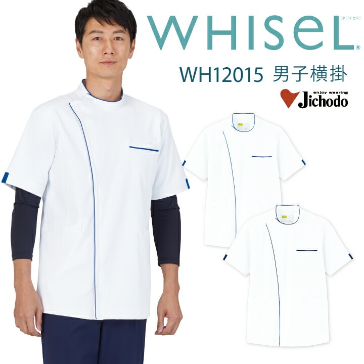 ケーシー 医療 白衣 メンズ 男性用 wh12015 ホワイセル 男子横掛 おすすめ ファスナー 前開き ホワイト ネイビー ブルー 大きいサイズ 5l 看護師 ナース 医院 介護士 整体師 WHISeL 自重堂 医療介護