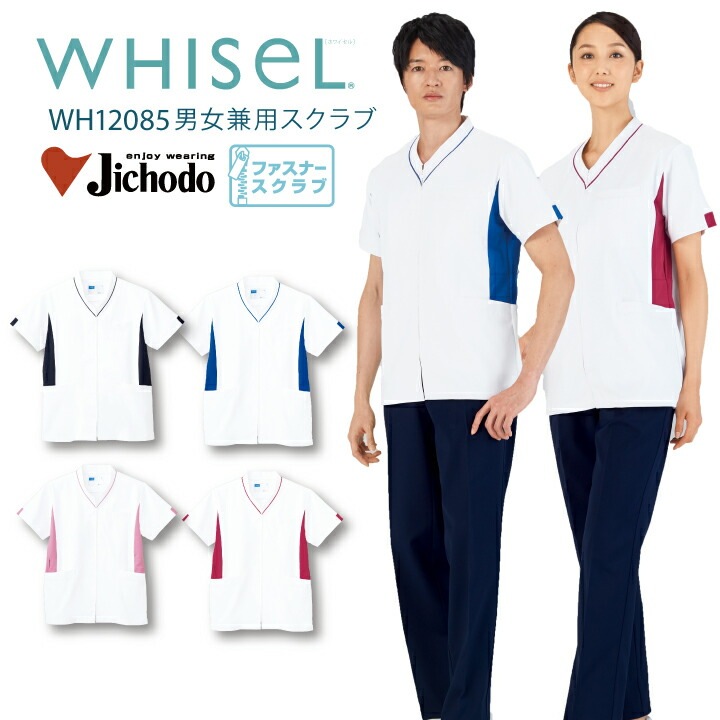 スクラブ 医療 白衣 男女兼用 男性 女性 wh12085 ホワイセル おすすめ ファスナー 前開き ホワイトブルー ネービー ワイン 小さいサイズ ss大きいサイズ 3l 4l 看護師 ナース  医院 クリニック 医師 ドクター 介護士 整体師 WHISeL 自重堂 医療介護