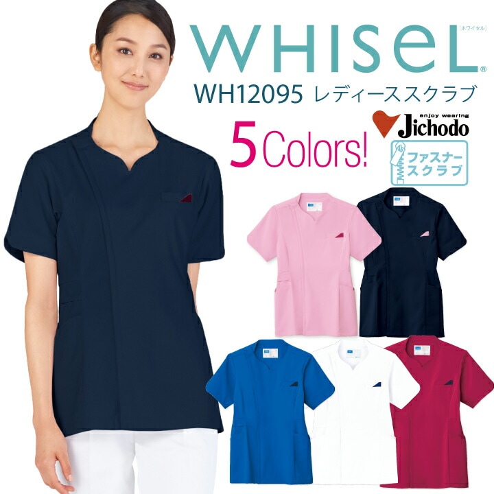 スクラブ 医療 白衣 レディース 女性用 wh12095 ホワイセル おすすめ ファスナー 前開き ホワイト ネイビー ピンク ブルー ワイン かわいい 安い お手頃価格 大きいサイズ 3l 4l 看護師 ナース  医院 皮膚科 エステサロン 介護士 整体師 WHISeL 自重堂 医療介護