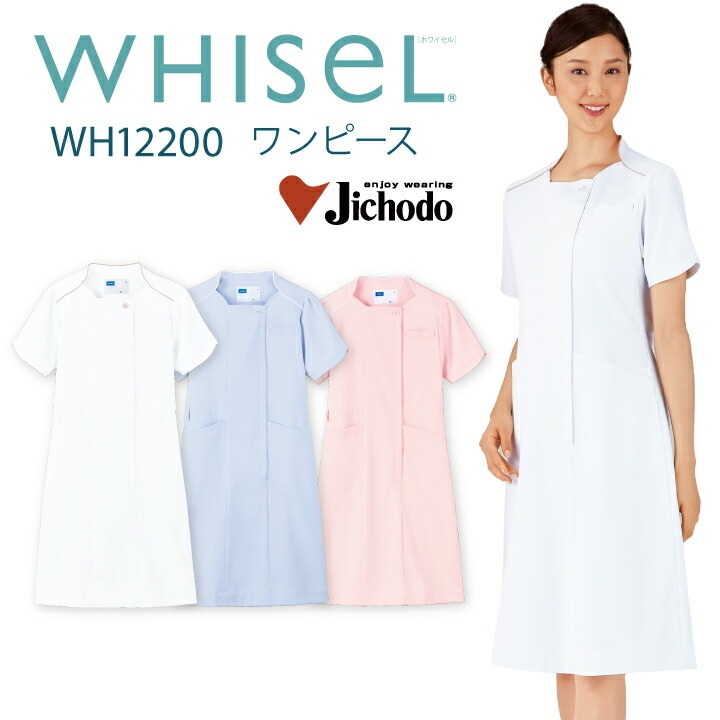 ワンピース 医療 白衣 レディース 女性用 wh12200 ホワイセル おすすめ 前開き ファスナー 襟なし ホワイト サックス ライトピンク 大きいサイズ 3l 4l 看護師 ナース 医院 クリニック エステ サロン 美容 医師 ドクター 介護士 整体師 WHISeL 自重堂 医療介護
