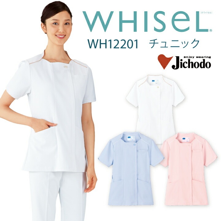 スクラブ 医療 白衣 チュニック レディース 女性用 wh12201 ホワイセル おすすめ 前開き ファスナー 襟なし ホワイト サックス ライトピンク 大きいサイズ 3l 4l 看護師 ナース 医院 クリニック エステ サロン 美容 医師 ドクター 介護士 整体師 WHISeL 自重堂 医療介護