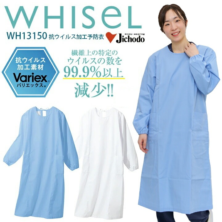 【全カラーS～3L即日発送】医療用 予防衣 エプロン ガウン wh13150 男女兼用 メンズ レディース 手術衣 長袖 繰り返し使える 前かぶり 看護師 抗ウイルス バリエックス コロナ インフルエンザ 感染対策 検査 ブルー ホワイト 病院 医師 看護師 ホワイセル 医療介護
