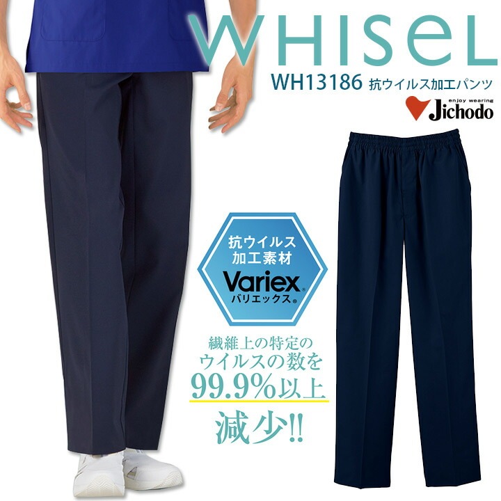 【感染対策に！】抗ウイルス加工 パンツ 男女兼用 ホワイセル WH13186 医療用 白衣 看護師 ズボン メンズ レディース 制菌 抗菌防臭 手術衣 病院 医者 介護 整体 整骨院 クリニック 介護士 WHISeL 自重堂【メール便送料無料】