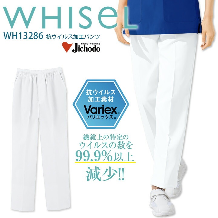 【感染対策に！】抗ウイルス加工 パンツ 男女兼用 ホワイセル WH13286 医療用 白衣 看護師 介護士 ズボン メンズ レディース 制菌 抗菌防臭 手術衣 病院 医者 整体 整骨院 クリニック WHISeL 自重堂
