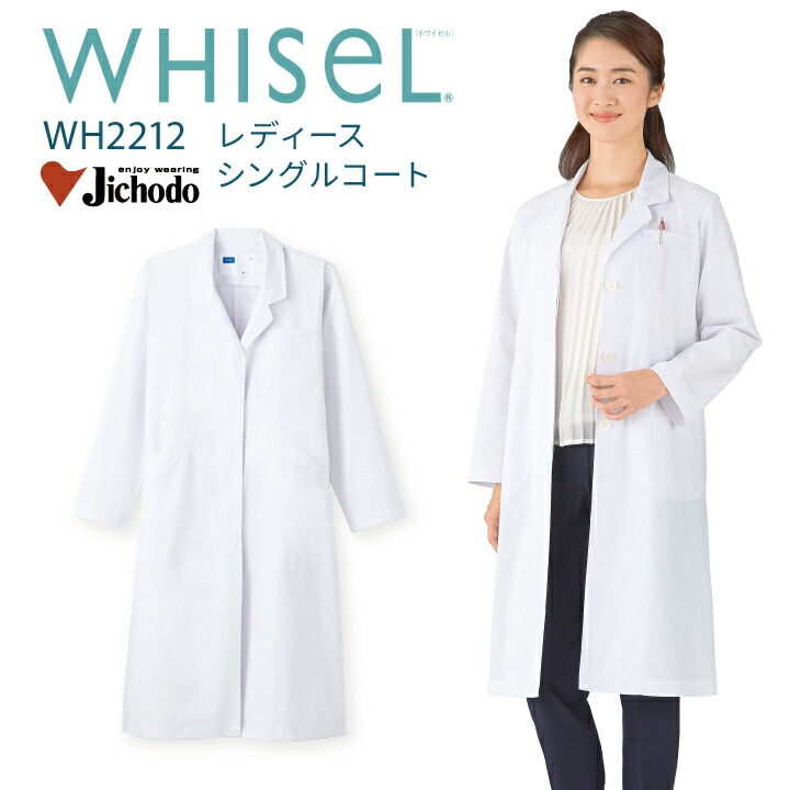 白衣 医療 長袖 レディース 女性用 ドクターコート 安い ホワイセル wh2212 シングルボタン 比翼仕立て ボタンが見えない ホワイト 膝丈 工業洗濯対応 大きいサイズ 4l 病院 医院 クリニック 医師 ドクター 薬剤師 調剤薬局 ドラックストア 教師 理科 医療介護 自重堂