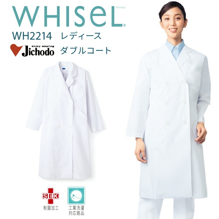 白衣 医療 長袖 レディース 女性用 ドクターコート 安い お手頃価格 ホワイセル wh2214 ダブルボタン ホワイト 工業洗濯対応 大きいサイズ 4l 病院 医院 クリニック 医師 ドクター 薬剤師 調剤薬局 ドラックストア 教師 理科 医療介護 自重堂