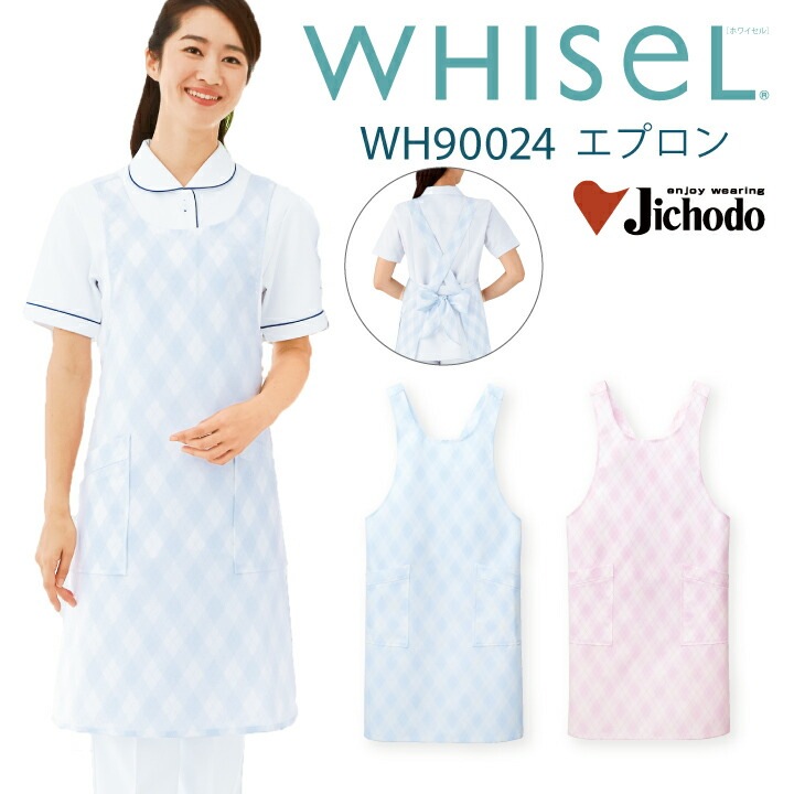 【来年1月入荷予定】医療エプロン ケアガウン wh90024 男女兼用 メンズ レディース チェック柄 エプロン ガウン エックス型 安い お手頃価格 制菌加工 菌に強い 静電気防止 ブルー ピンク 病院 医師 看護師 介護 自重堂 ホワイセル 医療介護