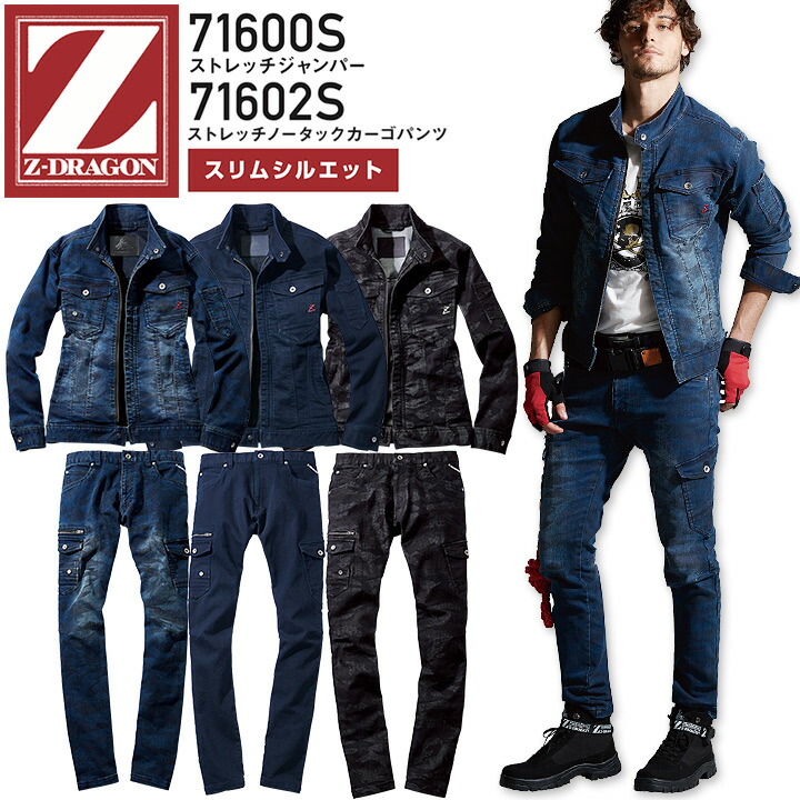 上下セット Z-DRAGON デニム ストレッチジャンパー 71600S ノータックカーゴパンツ 71602S スリムシルエット 秋冬 男女兼用 メンズ レディース ジャケット ブルゾン ズボン 作業服 作業着 かっこいい おしゃれ 自重堂