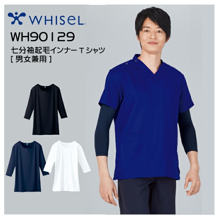 【あったか裏起毛】スクラブインナー 男女兼用 wh90129 ホワイセル 医療用 インナーウェア 秋 冬 ホワイト ネイビー ブラック あたたかい 発熱 レディース メンズ 七分袖 看護師 白衣 ナース 介護 アンダーシャツ アンダーtシャツ 下着 肌着 クルーネック 医療介護