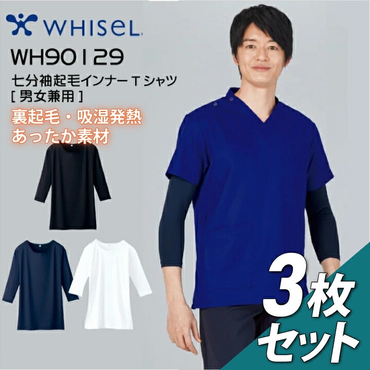 【さらにお得な3枚セット】スクラブインナー 男女兼用 wh90129 ホワイセル 医療用 裏起毛 インナーウェア あたたかい 発熱 レディース メンズ 七分袖 看護師 白衣 ナース 介護 アンダーシャツ アンダーtシャツ 下着 肌着 クルーネック 医療介護