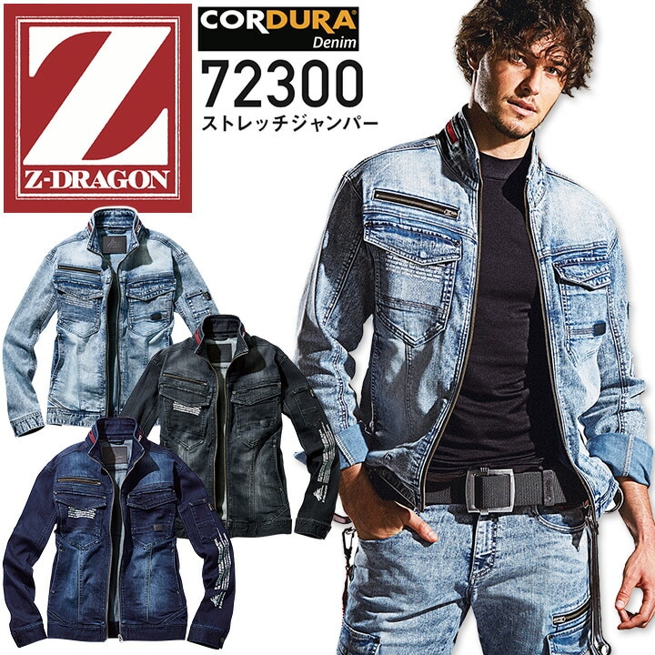 デニム ストレッチジャンパー Z-DRAGON 72300 コーデュラ ジャケット ブルゾン 作業服 作業着 かっこいい おしゃれ 自重堂 春夏 秋冬 オールシーズン 年間