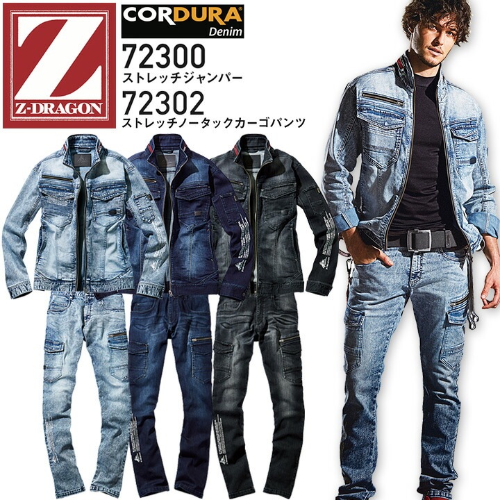 デニム作業着 作業服 上下セット デニム ストレッチジャンパー ノータック カーゴパンツ Z-DRAGON 72300 72302 コーデュラ デニムジャケット 長袖 ブルゾン ズボン ジーンズ 大きいサイズ 作業着 春夏 秋冬 自重堂 オールシーズン 年間