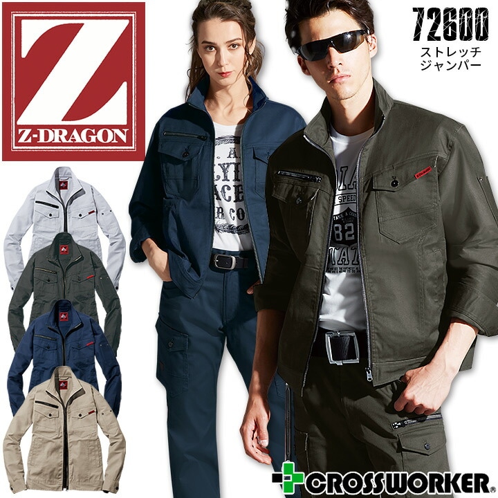 ストレッチジャンパー Z-DRAGON 72600 秋冬 長袖 男女兼用 ジャケット ブルゾン 作業服 作業着 かっこいい おしゃれ 自重堂 安い