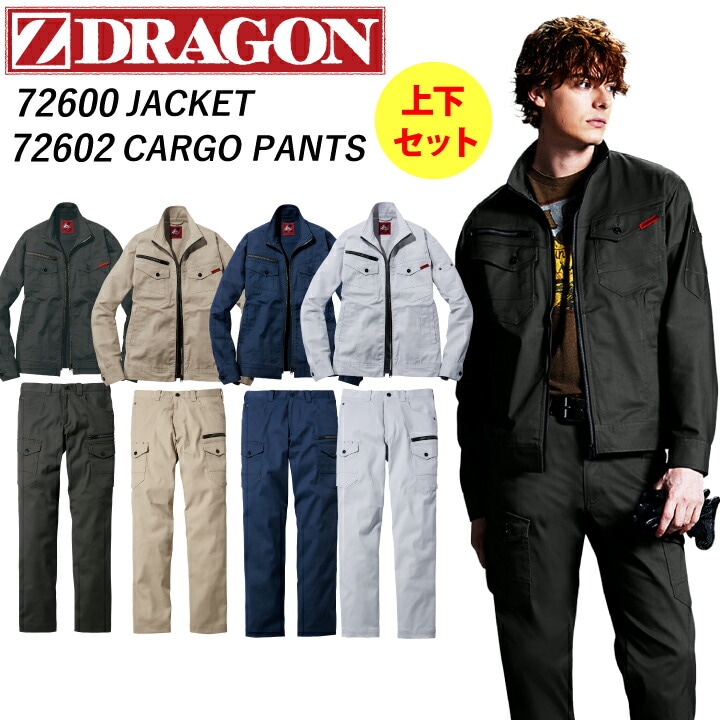 作業服 作業着 上下セット ストレッチジャンパー カーゴパンツ Z-DRAGON 72600 72602 長袖 男女兼用 ジャケット ワークウェアブルゾン かっこいい おしゃれ 自重堂 安い メンズ作業ズボン 作業パンツ メンズ レディース 作業服レディース
