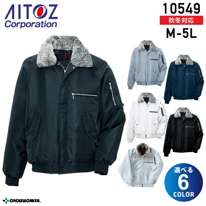 ドカジャン アイトス 裏ボア防寒ブルゾン 10549 Aitoz ジャケット 防寒着 秋冬 作業服 防寒服 作業着【4L】