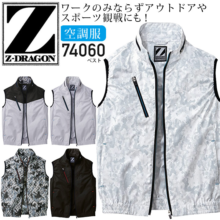 Z-DRAGON 空調服 ベスト 服のみ 74060 撥水加工 ジャケット 春夏 作業服 作業着 熱中症対策 自重堂【4L-5L】