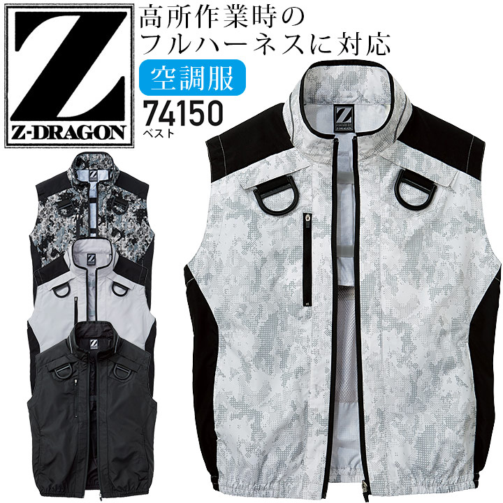 Z-DRAGON 空調服 ベスト 服のみ 74150 フルハーネス対応 ジャケット 春夏 作業服 作業着 熱中症対策 自重堂