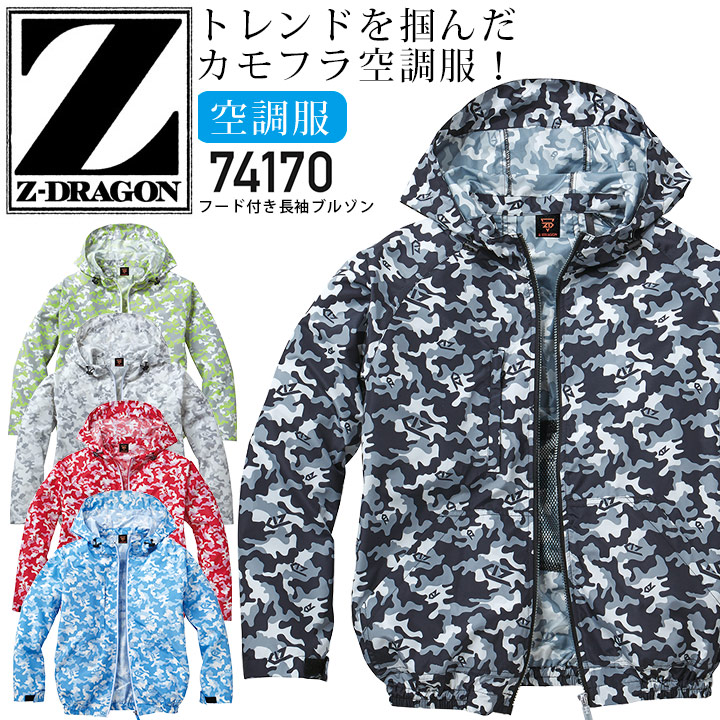 空調服 フード付き 長袖ブルゾン 服のみ Z-DRAGON 74170 ジャケット 春夏 作業服 作業着 熱中症対策 電動ファン付きウェア対応 涼しい 迷彩柄 カモフラ おしゃれ かっこいい 自重堂