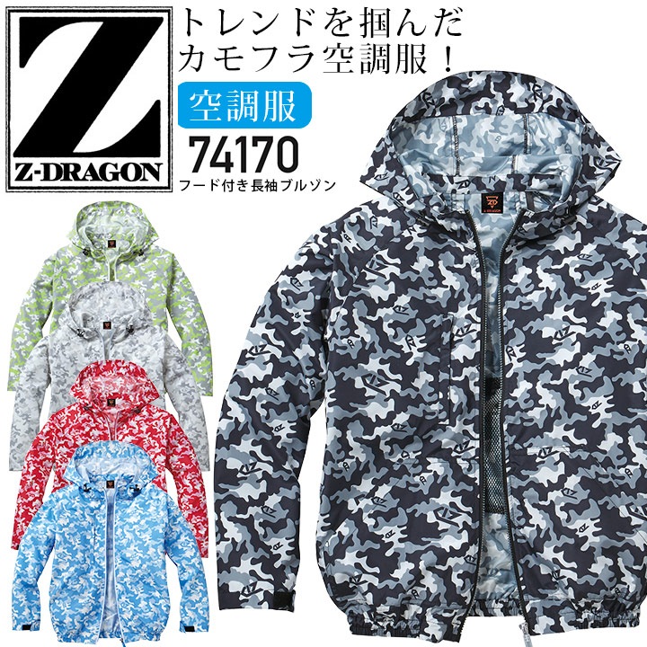 Z-DRAGON 空調服 長袖ブルゾン 服のみ フード付き 74170 ジャケット 春夏 作業服 作業着 熱中症対策 自重堂【4L-5L】
