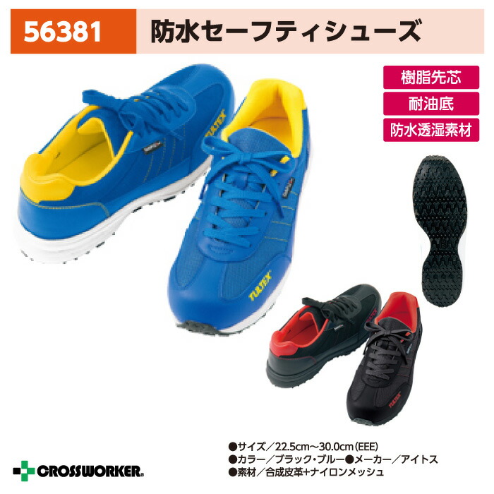 アイトス 防水安全靴 56381 スニーカー 紐タイプ 耐油 樹脂製先芯 防水セーフティシューズ Aitoz