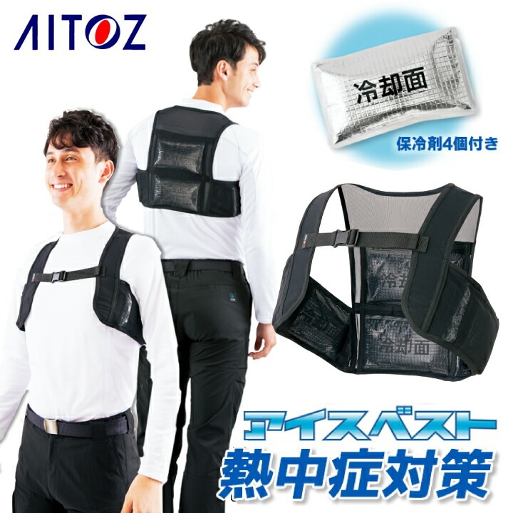 アイスベスト 保冷剤 4個付き 男女兼用 アイトス 865932 冷却 夏用 クールベスト【春夏】作業着 作業服 涼しい アウトドア 熱中症対策 現場作業者向け 草刈り時にも 節電 空調ファン付きウェア スポーツ レジャー アウトドア メンズ レディース 脇 冷やす