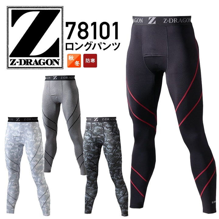 インナーパンツ 冬用 Z-DRAGON 78101 ロングパンツ 防寒 インナーウェア コンプレッション ストレッチ 暖かい 秋冬 スポーツ ジョギング 作業着 作業服 自重堂 ジードラゴン【メール便送料無料】
