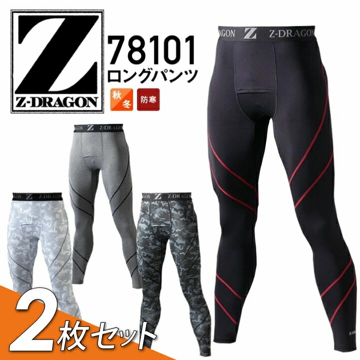【2枚セット】インナーパンツ 冬用 Z-DRAGON 78101 ロングパンツ 防寒 インナーウェア コンプレッション ストレッチ 秋冬 スポーツ ジョギング 作業着 作業服 自重堂 ジードラゴン【メール便送料無料】
